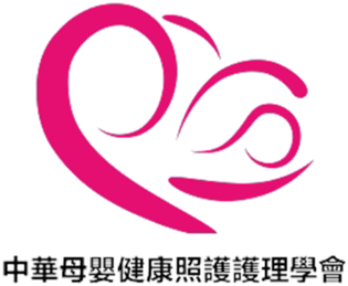 中華母嬰健康照護護理學會