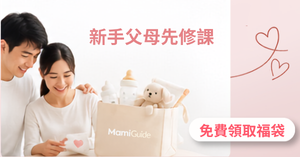 新手父母先修課，免費領取福袋