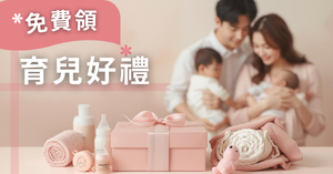 免費領育兒好禮