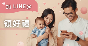 加 LINE@ 領好禮