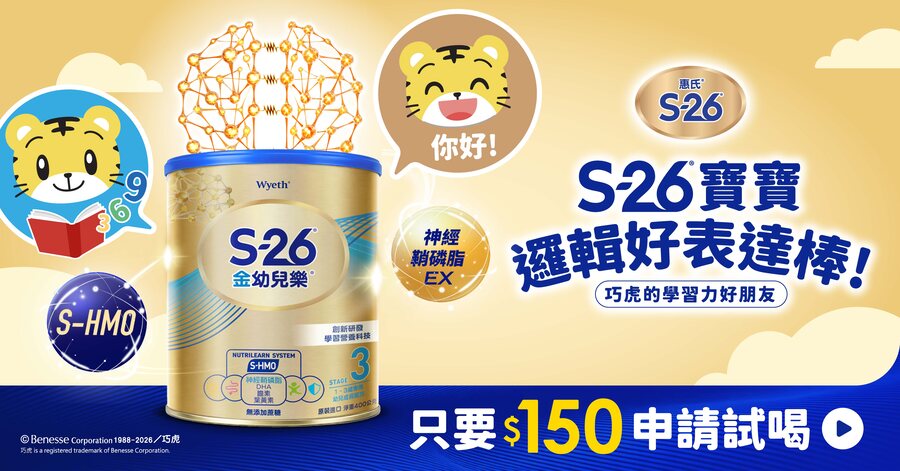 S-26 金幼兒樂試用，只要 150 元